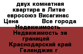 двух-комнатная квартира в Литве (евросоюз)Висагинас › Цена ­ 8 800 - Все города Недвижимость » Недвижимость за границей   . Краснодарский край,Геленджик г.